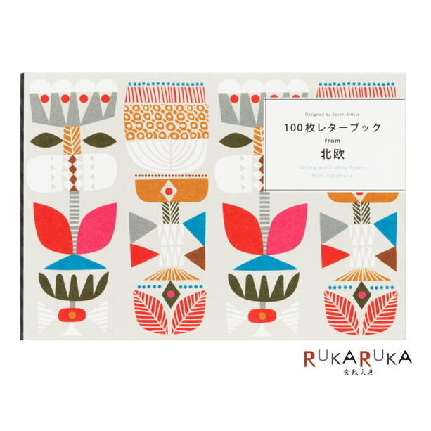 100枚レターブック[from 北欧]パイインターナショナル　1745-5013【2冊までネコポス可】