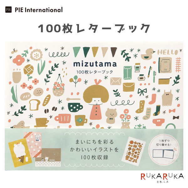 100枚レターブック [mizutama] パイインターナショナル 1745-5799 【2冊までネコポス可】 [M便 1/2] みずたま 手帳デコ ラッピング 1