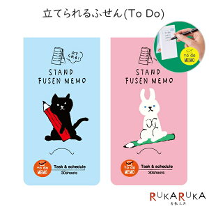 立てられるふせん TO DO [全2種類] STAND FUSEN MEMO ヒサゴ 190-UTN*** 【ネコポス可】 付箋 かわいい ねこ ネコ 猫 うさぎ ウサギ