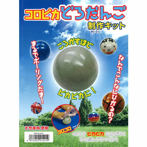 楽天倉敷文具RUKARUKA夏休みの工作の宿題にぴったり！コロピカどろだんご制作キット　シヤチハタ-TMN-SHHD1