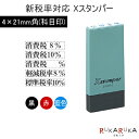 新税率対応Xスタンパー 4×21mm角(科目印) [全5種類×インク3色] シヤチハタ 42-X-NKゾウゼイ* 【ネコポス可】 浸透印 消費税 増税 軽減税率 エックススタンパー