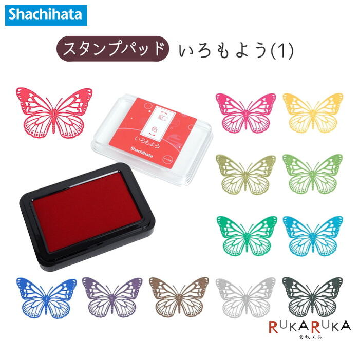 いろもよう(1) [全12種類] シヤチハタ 42-HAC-1-* 【ネコポス可】 スタンプパッド 紙用 油性顔料 耐水性 耐光性 アシッドフリー 消しゴムはんこ ゴム印