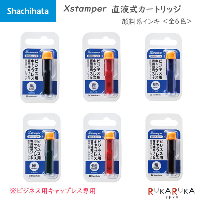 Xstamper 直液式カートリッジ 顔料系インキ ＜全6色＞シヤチハタ 42-XLR-RC-** 【ネコポス可】補充 インク