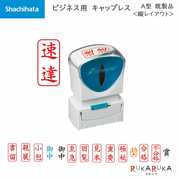 Xstamper ビジネス用キャップレス A型[既製品] タテ シヤチハタ 42-X2-A-***** *ネコポス不可*はんこ 印鑑 スタンプ 浸透印