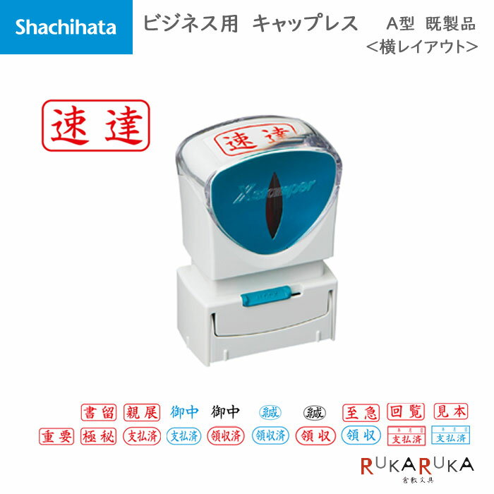 Rakuten - Xstamper ビジネス用キャップレス A型[既製品] ヨコ シヤチハタ 42-X2-A-***** *ネコポス不可*はんこ 印鑑 スタンプ 浸透印