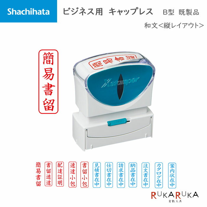 Rakuten - Xstamper ビジネス用キャップレス B型 和文[既製品] タテ シヤチハタ 42-X2-B-0**V* *ネコポス不可*はんこ 印鑑 スタンプ 浸透印