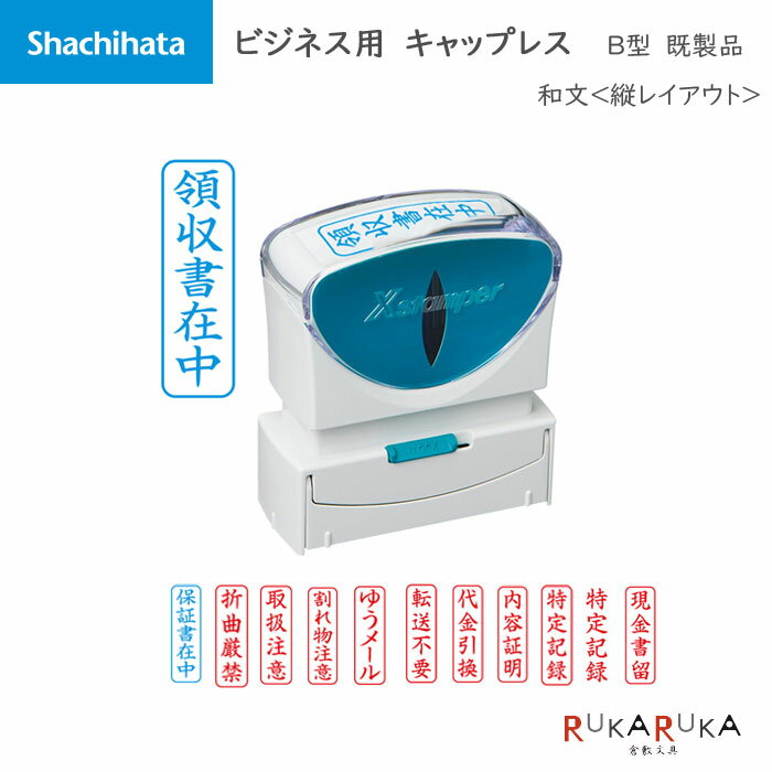 Rakuten - Xstamper ビジネス用キャップレス B型 和文[既製品] タテ シヤチハタ 42-X2-B-***V* *ネコポス不可*はんこ 印鑑 スタンプ 浸透印