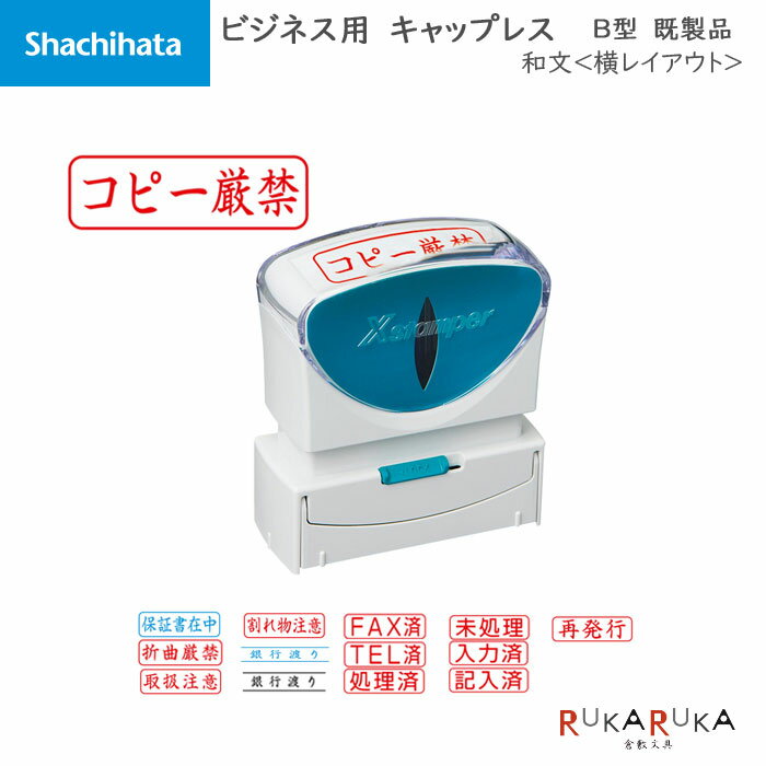 Rakuten - Xstamper ビジネス用キャップレス B型 和文[既製品] ヨコ シヤチハタ 42-X2-B-***H* *ネコポス不可*はんこ 印鑑 スタンプ 浸透印