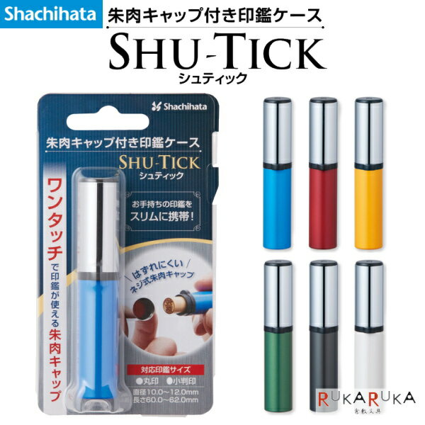 朱肉キャップ付き印鑑ケース シュティック《SHU-TICK》 全6色 シヤチハタ 42-CPS-A* 【ネコポス可】 カラフル オシャレ おしゃれ