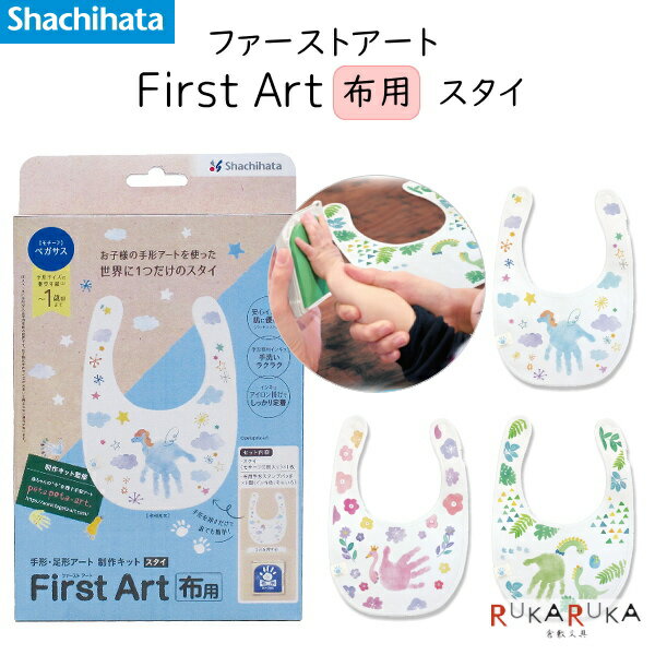 First Art 布用 [スタイ] 手形・足形アート制作キット [全3種類] シャチハタ 42-HPFK-ST/H-* *ネコポス..