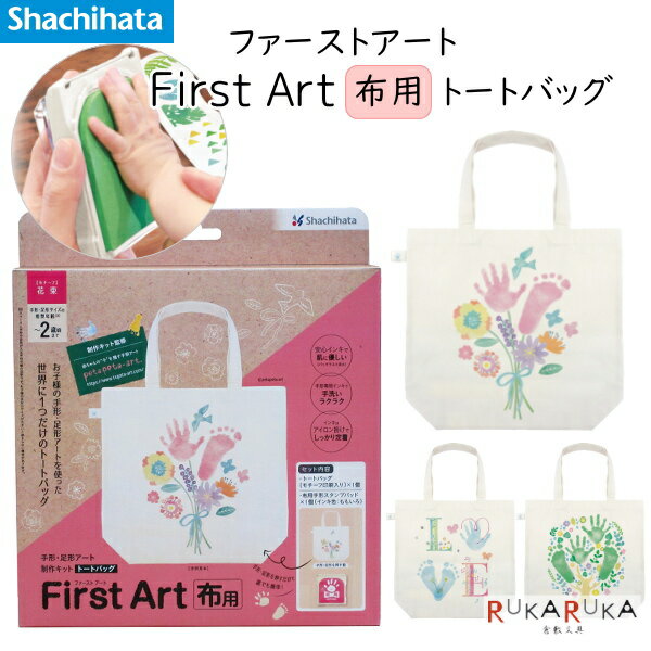 First Art 布用 [トートバッグ] 手形・足形アート制作キット [全3種類] シャチハタ 42-HPFK-TB/H-* *ネ..