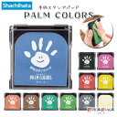 手形スタンプパッド PALM COLORS《パームカラーズ》 [全11色] シャチハタ 42-HPS-A/H-* 【ネコポス可】 手形 スタンプ 子供 成長 記録 てがた