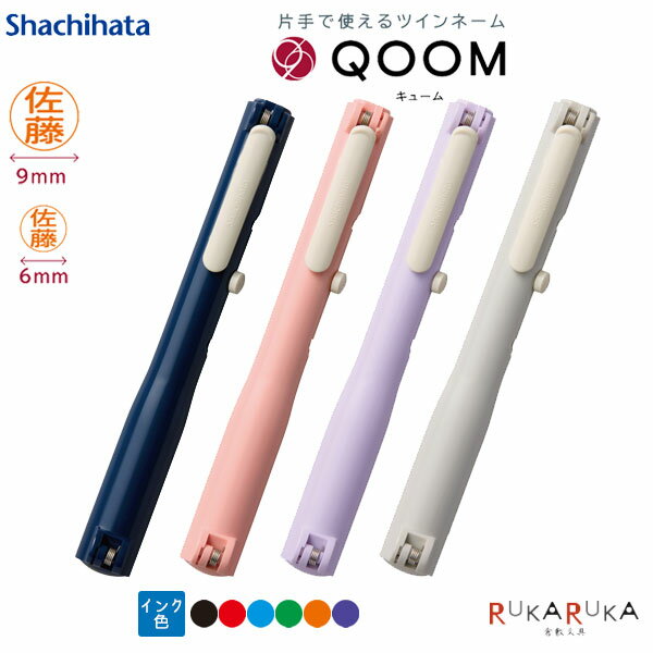 片手で使えるツインネーム QOOM(キューム) 別注品シヤチハタ 42-XL-WQ*【ネコポス送料無料】[M便 1/3] シャチハタ はんこ 印鑑 スタンプ 浸透印 ネーム印