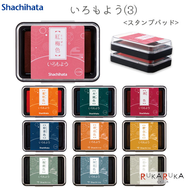Rakuten - いろもよう(3) [全10種類] シヤチハタ 42-HAC-1-*** 【ネコポス可】[M便 1/9] スタンプパッド 油性顔料 消しゴムはんこ ゴム印