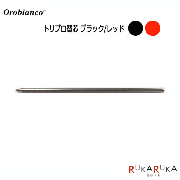 orobianco ボールペン替芯（トリプロ替芯 ブラック/レッド）オロビアンコ 1438-195390＊ 【ネコポス可】ボールペン 替え芯 オロビアンコ