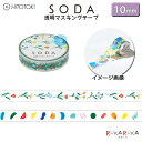 SODA 《ソーダ》 透明マスキングテープ 幅10mm×4m巻 全2種 HITOTOKI キングジム 20-CMT10- 【ネコポス可】 M便 1/100 透明感 ラッピング 手帳 デコ