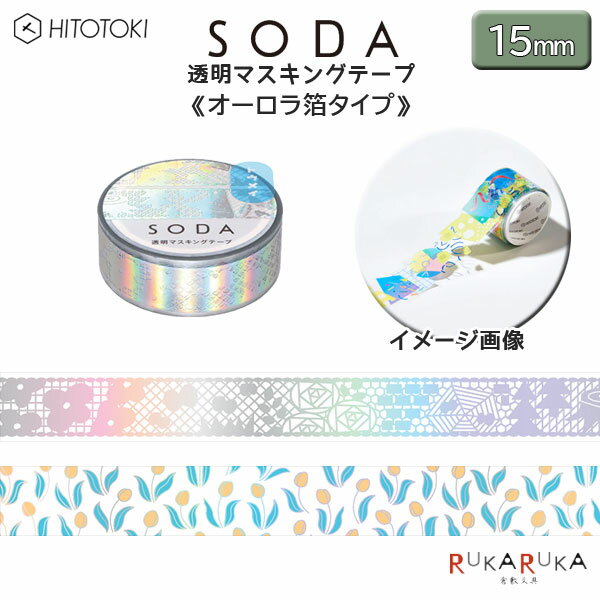 SODA 《ソーダ》 透明マスキングテープ/オーロラ箔 幅15mm×4m巻 [全2種] HITOTOKI キングジム 20-CMTH15-*** 【ネコポス可】[M便 1/50] 透明感 ラッピング 手帳 デコ