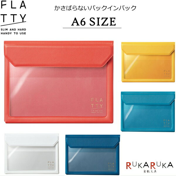 *在庫限り*FLATTY(フラッティ) バッグインバッグ A6サイズ 全5色 キングジム 20-5360**  収納 軽量 薄い 小物入れ 自立 透明ポケット 可愛い シンプル オシャレ 大人小物 ビジネス 中身が見える テレワーク