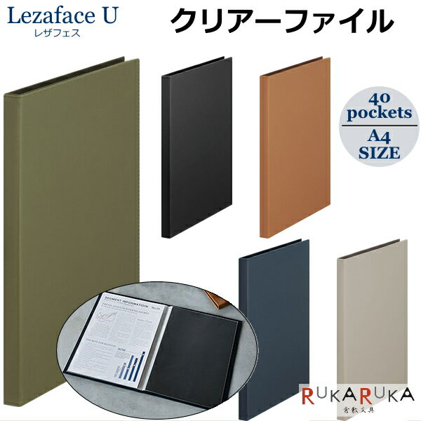 レザフェスU LezafaceU クリアーファイル 全5色 A4サイズ 40ポケット キングジム 20-1931LUW** *ネコポ..