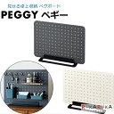 PEGGY ペギー 黒/白 キングジム 20-PG400** *ネコポス便不可* ペグボード 卓上収納 カスタマイズ 自分好み インテリア 店舗 オシャレ 工具不要 見せる 壁面収納