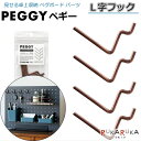 楽天倉敷文具RUKARUKAPEGGY ペギー パーツ L字フック 4本入 キングジム 20-PGP01チヤ 【ネコポス便可】 ペグボード 卓上収納 カスタマイズ 自分好み インテリア 店舗 オシャレ 工具不要 見せる 壁面収納