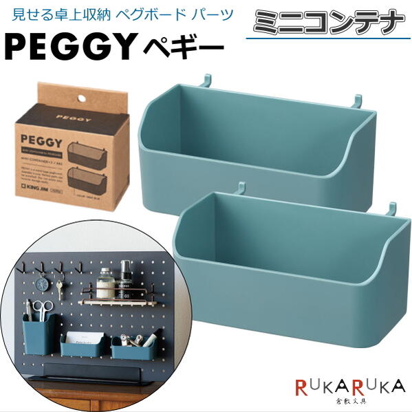 PEGGY ペギー パーツ ミニコンテナ 2個入 キングジム 20-PGP02アオ *ネコポス便不可* ペグボード 卓上収納 カスタマイズ 自分好み インテリア 店舗 オシャレ 工具不要 見せる 壁面収納