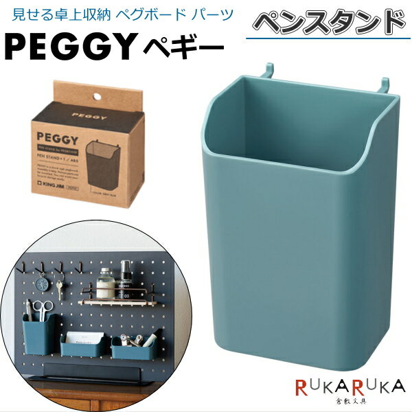 PEGGY ペギー パーツ ペンスタンド 1個入 キングジム 20-PGP03アオ *ネコポス便不可* ペグボード 卓上収納 カスタマイズ 自分好み インテリア 店舗 オシャレ 工具不要 見せる 壁面収納