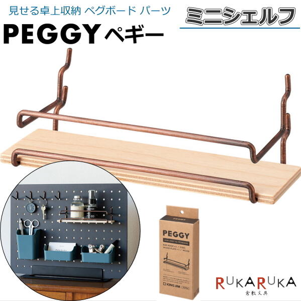 PEGGY ペギー パーツ ミニシェルフ 1セット入 キングジム 20-PGP04チヤ *ネコポス便不可* ペグボード 卓上収納 カスタマイズ 自分好み インテリア 店舗 オシャレ 工具不要 見せる 壁面収納