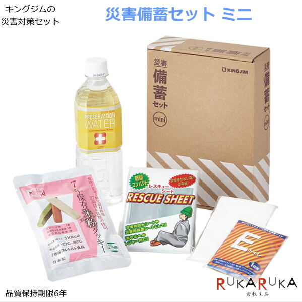 災害対策セット 《災害備蓄セット ミニ》 キングジム 20-MNS-200 *ネコポス便不可* 防災支援 保存水 ティッシュ お菓子 ご飯 簡易トイレ アレルギー特定原材料不使用 持ち運び 避難 備える プライベート 会社 オフィス 避難所で使える