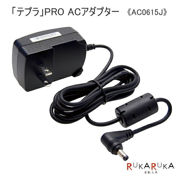 TEPRA PRO 《テプラ》ACアダプター キングジム 20-AC0615J *ネコポス不可*