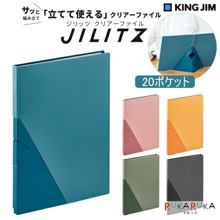 《ジリッツ》 クリアーファイル A4タテ型 20ポケット [全5色] キングジム 20-8832** *ネコポス不可* 立てて使える 自立 省スペース クリアファイル シンプル ビジネス テレワークのサムネイル
