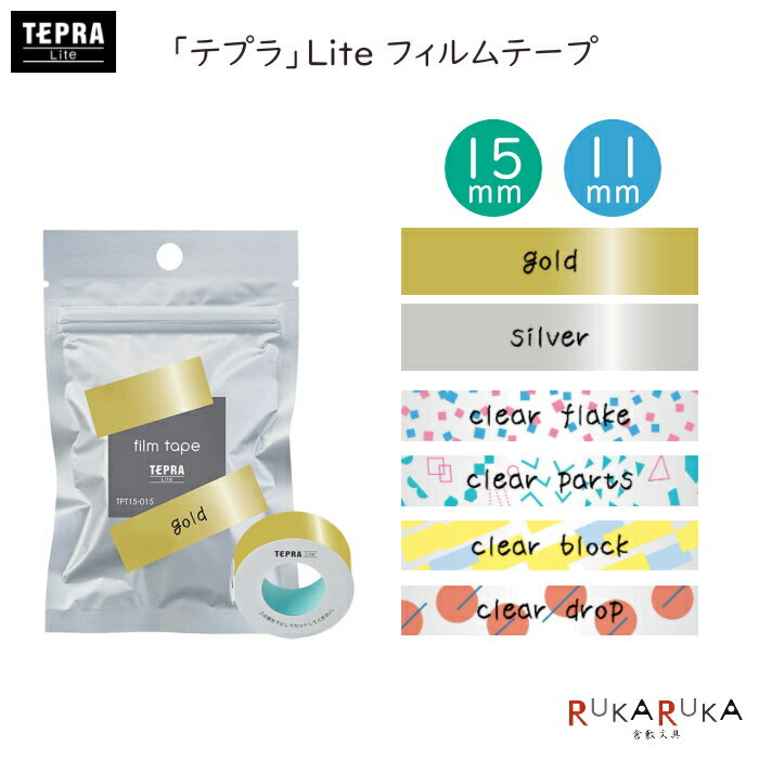 「テプラ」Lite フィルムテープ 15・11mm幅  キングジム 20-TPT**-***  TEPRA 整理整頓 会社 事務所 便利 カワイイ かわいい 絵文字