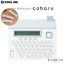 マスキングテーププリンター 「こはる」coharu MP20 ホワイト キングジム 20-MP20シロ 【送料無料※】 テプラ 整理整頓 会社 事務所 便利 カワイイ かわいい 絵文字 ギフト