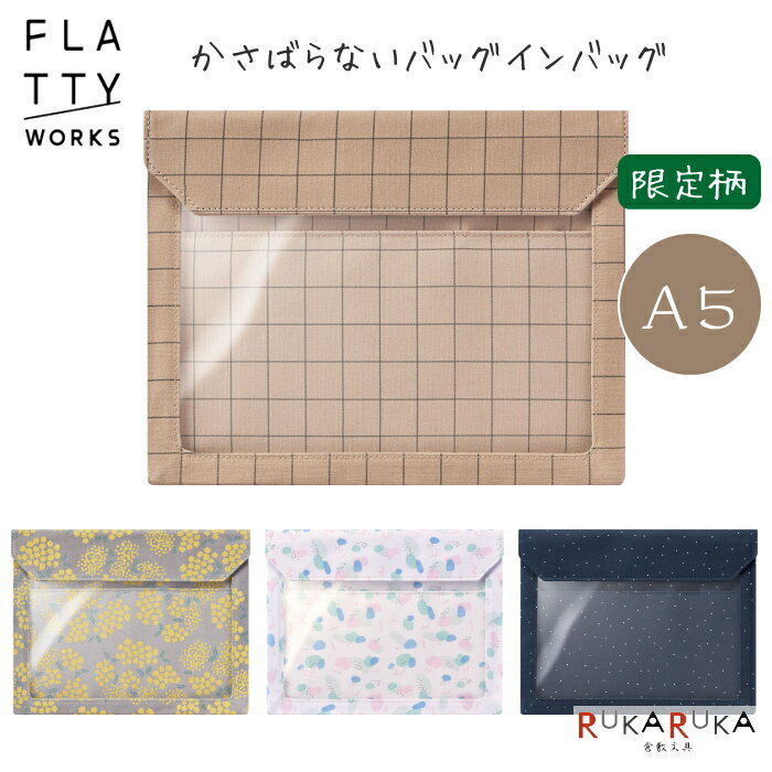 限定柄！FLATTY WORKS《フラッティ ワークス》バッグインバッグ A5 全4柄 キングジム 20-5464-L 【ネコポス可】 可愛い シンプル オシャレ 大人小物 ビジネス