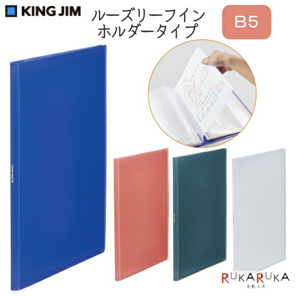 乐天商城 - ルーズリーフイン ホルダータイプ [全4色] キングジム 20-435T 【2点までネコポス可】 ルーズリーフ収納 持ち運び