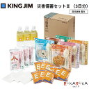 災害対策セット 《災害備蓄セット2》 3日分 キングジム 20-BCS-300 【送料無料*】防災支援 保存水 ティッシュ お菓子 ご飯 簡易トイレ アレルギー特定原材料不使用 持ち運び 避難 備える プライベート 会社 オフィス 必要最低限 避難所で使える