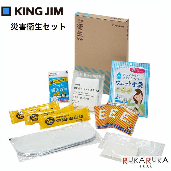 災害対策セット 《災害衛生セット》 キングジム 20-HGS-200 *ネコポス便不可* 防災支援 簡易トイレ 持ち運び 避難 備える プライベート 会社 オフィス 必要最低限 避難所で使える