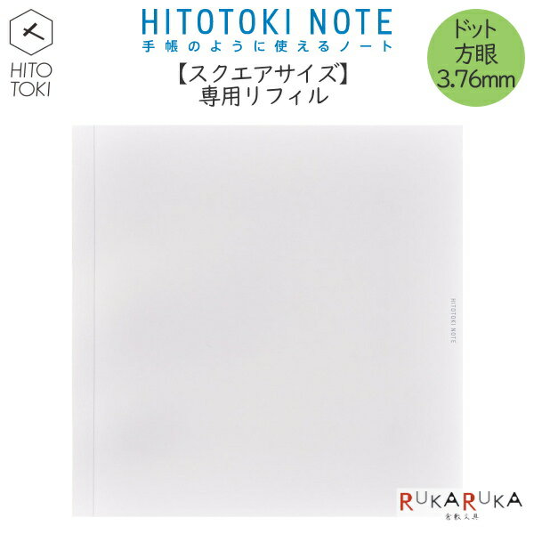 Rakuten - 手帳のように使えるノート HITOTOKI NOTE 専用リフィル スクエアサイズ デイリータイプ ドット方眼3.76mm キングジム 20-HNR-S01 【2冊までネコポス可】[M便 1/2]ダイアリー デイリータイプ シンプル
