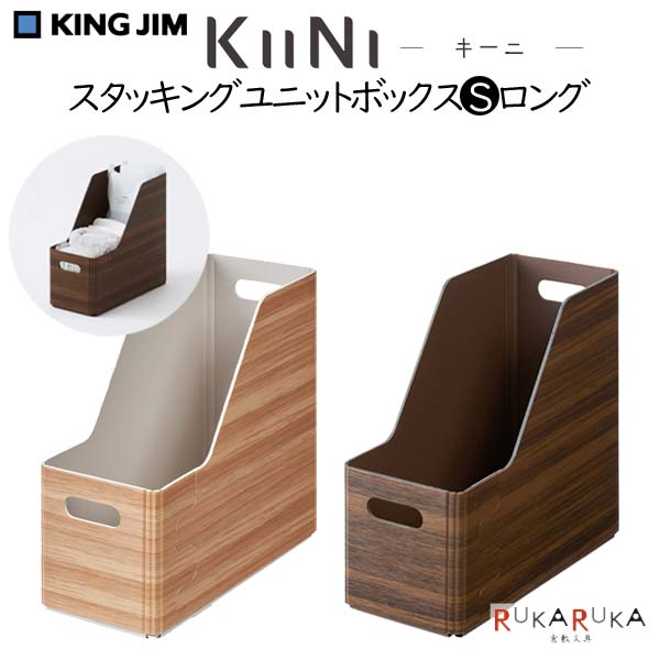 Rakuten - KIINI 《キーニ》スタッキングユニットボックスSロング [全2色] キングジム 20-KW1012L** *ネコポス不可* 収納 片付け スタッキング 折りたためる