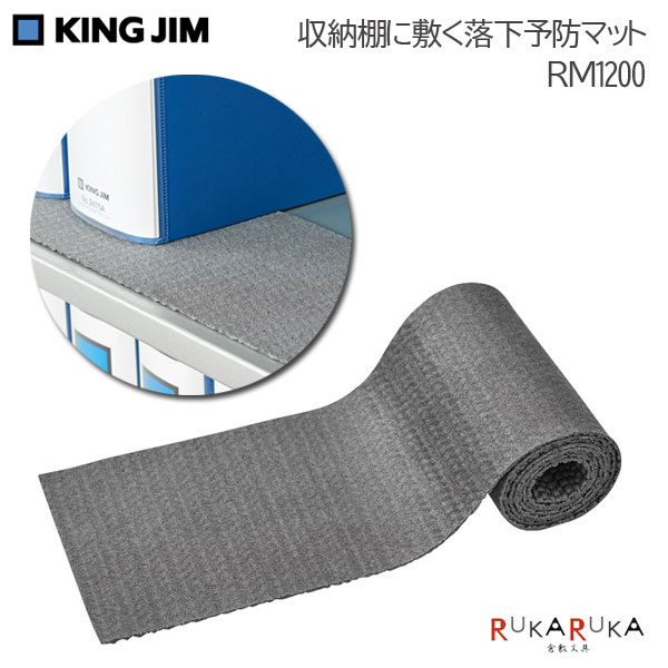 Rakuten - 収納棚に敷く落下予防マット 棚幅1200mm用タイプ［5枚入］キングジム 20-RM1200 【送料無料*】防災 耐震 安全 滑り止め シート
