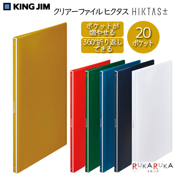 乐天商城 - ＊在庫限り＊クリアーファイル ヒクタス(透明) A4 タテ型 20ポケット [全6色] キングジム 20-7281T** *ネコポス不可* クリアホルダー 増やせる 360°折り返し 省スペース
