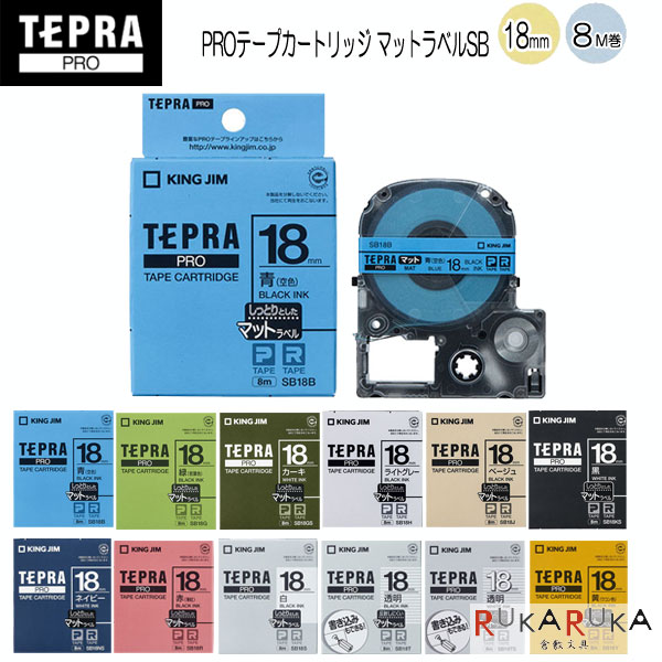 テプラPROテープカートリッジ マットラベル [18mm×8m] 全12種類 キングジム 20-SB18* *ネコポス不可*名入れ ネームタグ 整理整頓