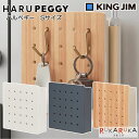 ハルペギー Sサイズ「HARU PEGGY」全3色キングジム 20-PGH150** *ネコポス不可* マグネット カスタマイズ 自分好み インテリア 店舗 オシャレ 見せる 壁面収納(3)