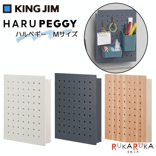 楽天倉敷文具RUKARUKAハルペギー Mサイズ「HARU PEGGY」全3色キングジム 20-PGH200** *ネコポス不可* マグネット カスタマイズ 自分好み インテリア 店舗 オシャレ 見せる 壁面収納