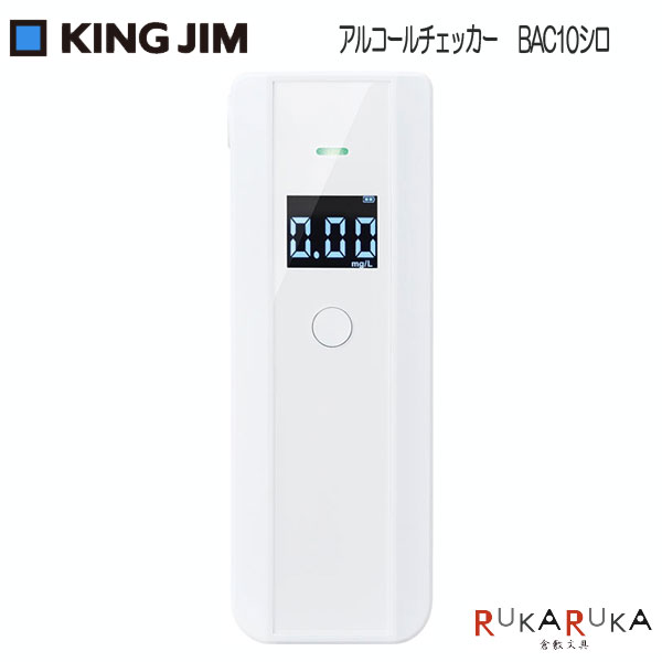 アルコールチェッカー コンパクトサイズ シロ 100段階測定キングジム 20-BAC10シロ *ネコポス不可* アルコールチェック 測定 酒気帯び セルフチェック