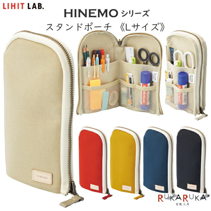 コスメポーチ HINEMO《ヒネモ》スタンドペンポーチ Lサイズ [全5色] ペンケース マルチポーチ 全5色 リヒトラブ 200-A7903-** 【ネコポス便可】 筆入れ コスメポーチ 可愛い テレワーク　富士金梅