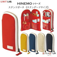 HINEMO《ヒネモ》スタンドペンポーチ スタンダードサイズ [全5色] リヒトラブ 200-A7902-** 【ネコポス便可】 自立する リバーシブル　テレワーク　在宅勤務　富士金梅