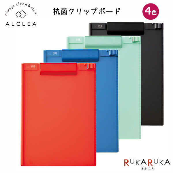 乐天商城 - ALCLEA 抗菌クリップボード A4サイズ [4色]リヒトラブ 200-A7940-*　*NG! ネコポス不可*抗菌加工 ペンホルダー付き