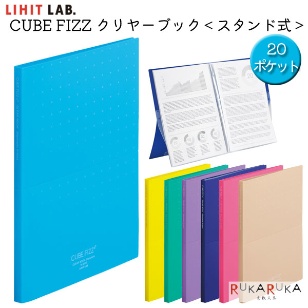 CUBE FIZZ《キューブフィズ》 クリヤーブック スタンド式 A4サイズ・20ポケット [全7色] リヒトラブ《L..