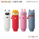 スタジオUG×LIHIT LAB. /スタンドペンケース［にしむらゆうじ］〈全4種〉 LIHIT LAB(リヒトラブ) 200-UG7712-10 ネコポス不可 立つペンケース 可愛い かわいい 癒される シリコンゴム 消しゴムホルダー付き パンダ ねずみ うさぎ ねこ